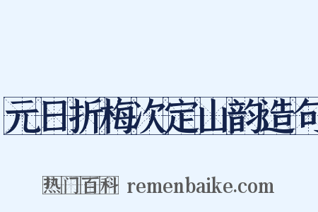 元日折梅次定山韵造句是什么意思的图片